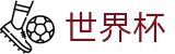 2026世界杯唯一授权网站 - 足球赛事竞彩投注注册登录地址